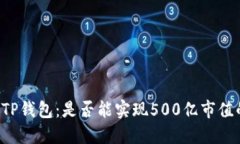 ### TP钱包：是否能实现5